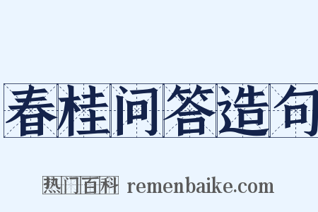 春桂问答造句是什么意思的图片